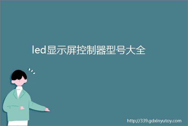 led显示屏控制器型号大全