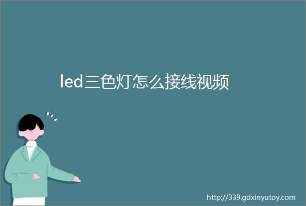 led三色灯怎么接线视频