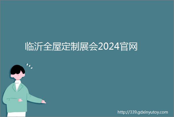 临沂全屋定制展会2024官网