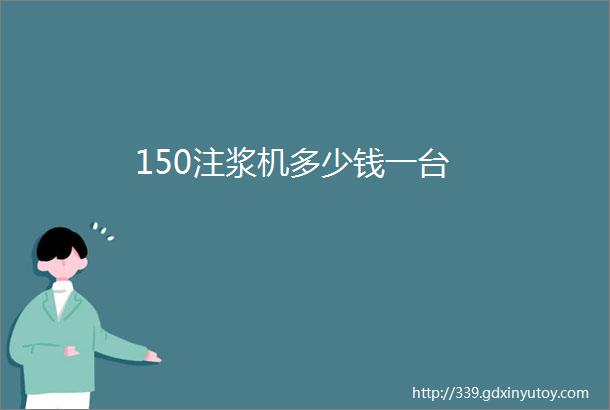 150注浆机多少钱一台